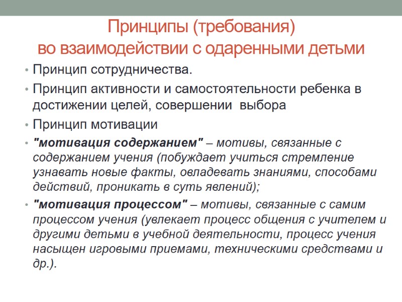 Принципы (требования)  во взаимодействии с одаренными детьми Принцип сотрудничества. Принцип активности и самостоятельности